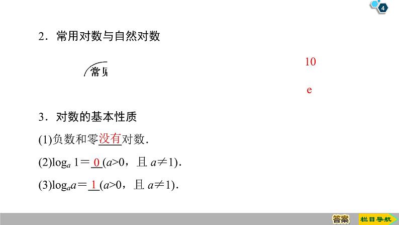 2019人教版高中数学必修第一册 4.3.1　对数的概念 课件04