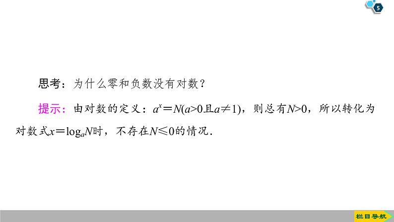 2019人教版高中数学必修第一册 4.3.1　对数的概念 课件05