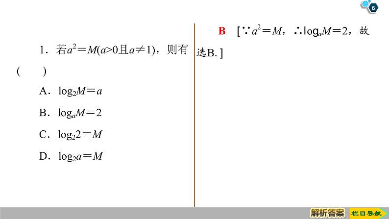 2019人教版高中数学必修第一册 4.3.1　对数的概念 课件06