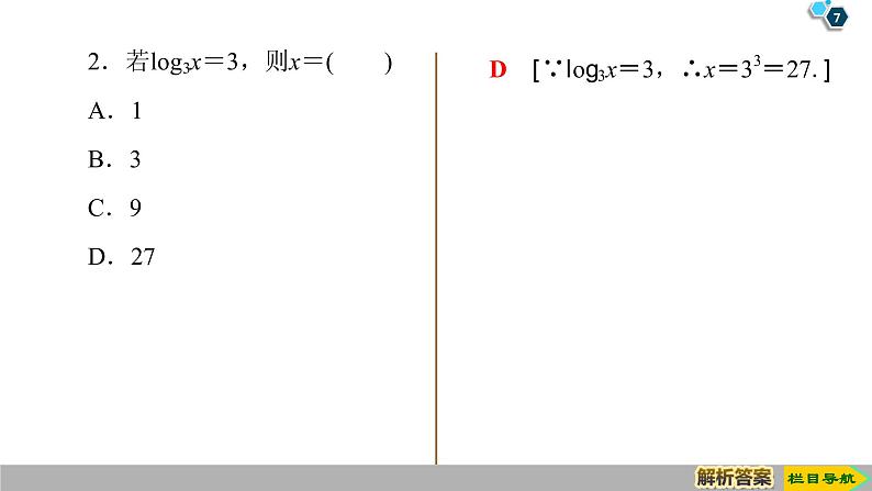 2019人教版高中数学必修第一册 4.3.1　对数的概念 课件07