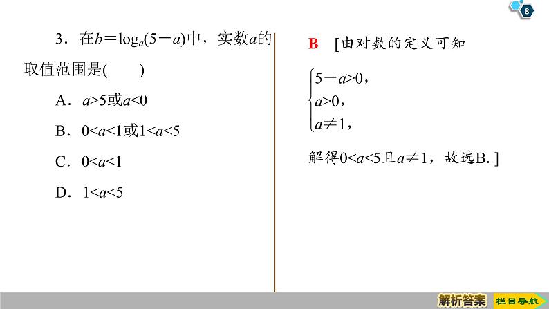 2019人教版高中数学必修第一册 4.3.1　对数的概念 课件08