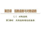 2019人教版高中数学必修第一册4.4 第3课时　不同函数增长的差异 课件