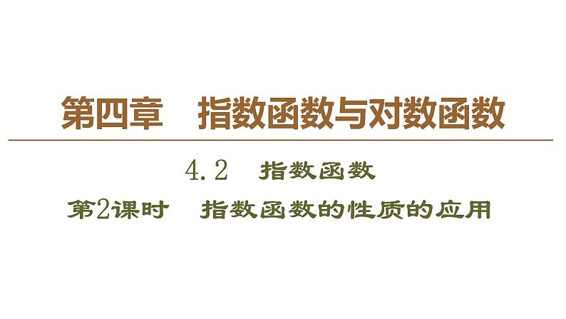 2019人教版高中数学必修第一册4.2 第2课时　指数函数的性质的应用 课件01