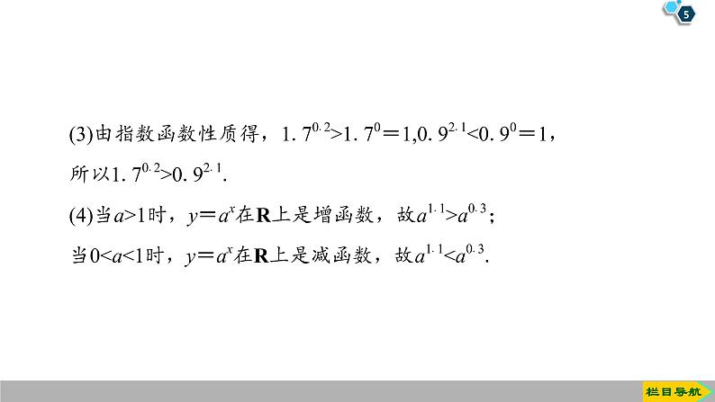 2019人教版高中数学必修第一册4.2 第2课时　指数函数的性质的应用 课件05