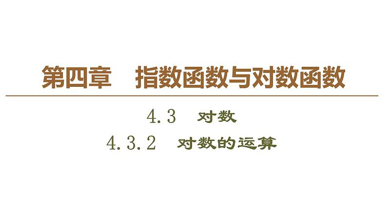 2019人教版高中数学必修第一册4.3.2　对数的运算 课件01