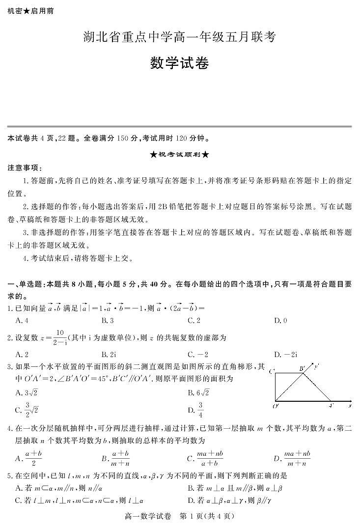 2020-2021学年湖北省重点中学高一下学期5月联考数学试卷 PDF版01