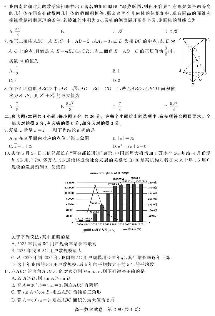 2020-2021学年湖北省重点中学高一下学期5月联考数学试卷 PDF版02