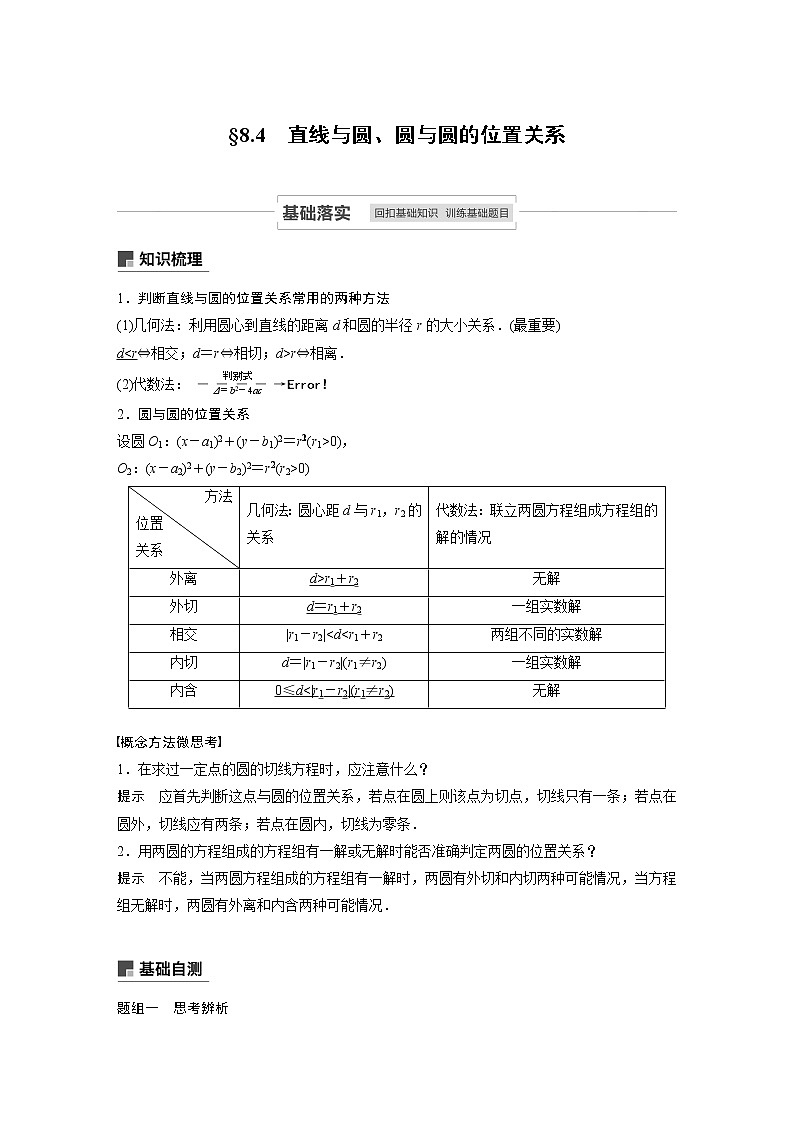 高考数学一轮复习第八章 8.4直线与圆、圆与圆的位置关系第1页
