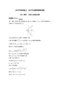 高考数学一轮复习第八章 高考专题突破五 第1课时