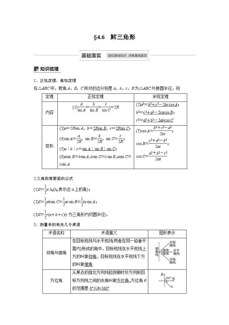高考数学一轮复习第四章 4.6 试卷01
