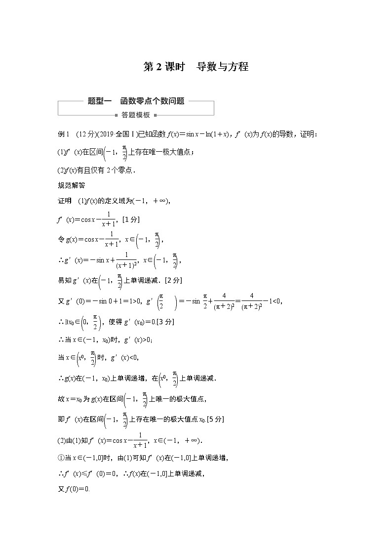 高考数学一轮复习第三章 高考专题突破一 第2课时01