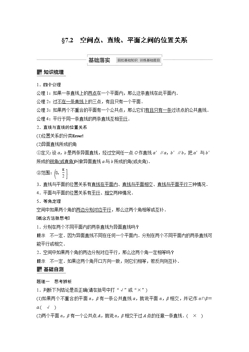 高考数学一轮复习第七章 7.2空间点、直线、平面之间的位置关系 试卷01