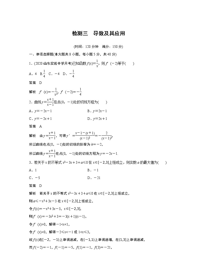 高考数学一轮复习第三章 检测三 导数及其应用01