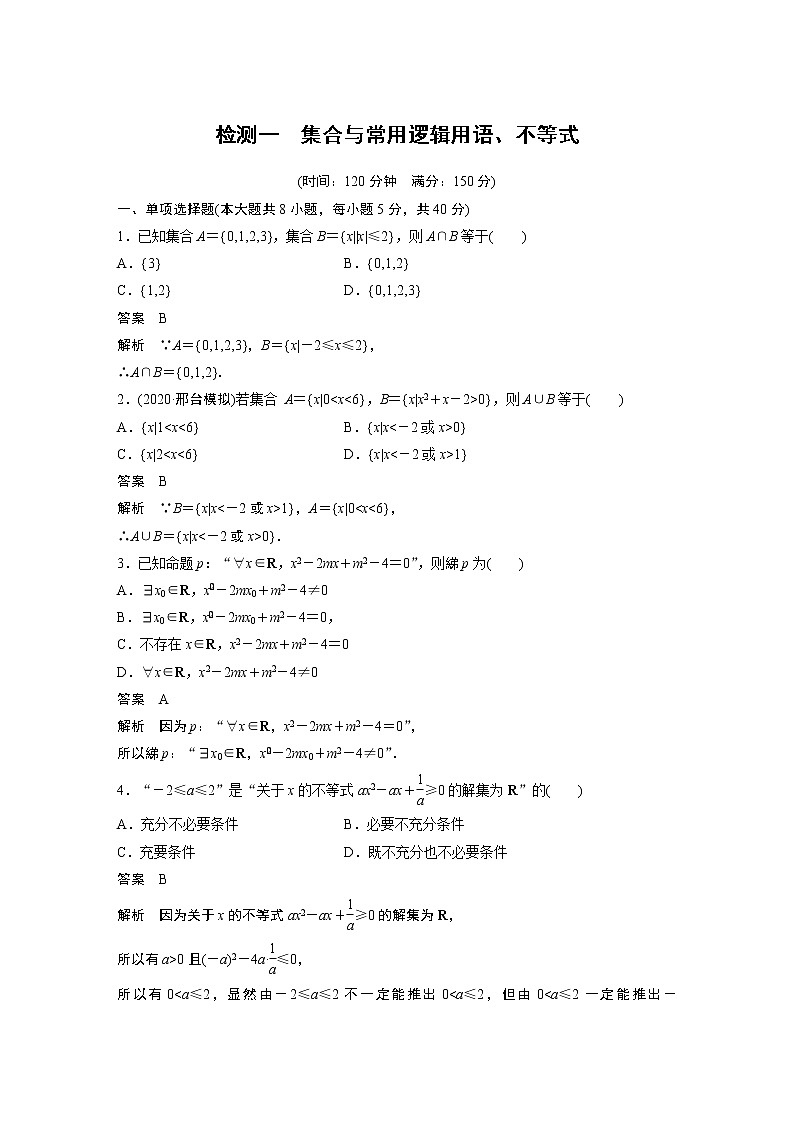 高考数学一轮复习第一章 检测一01