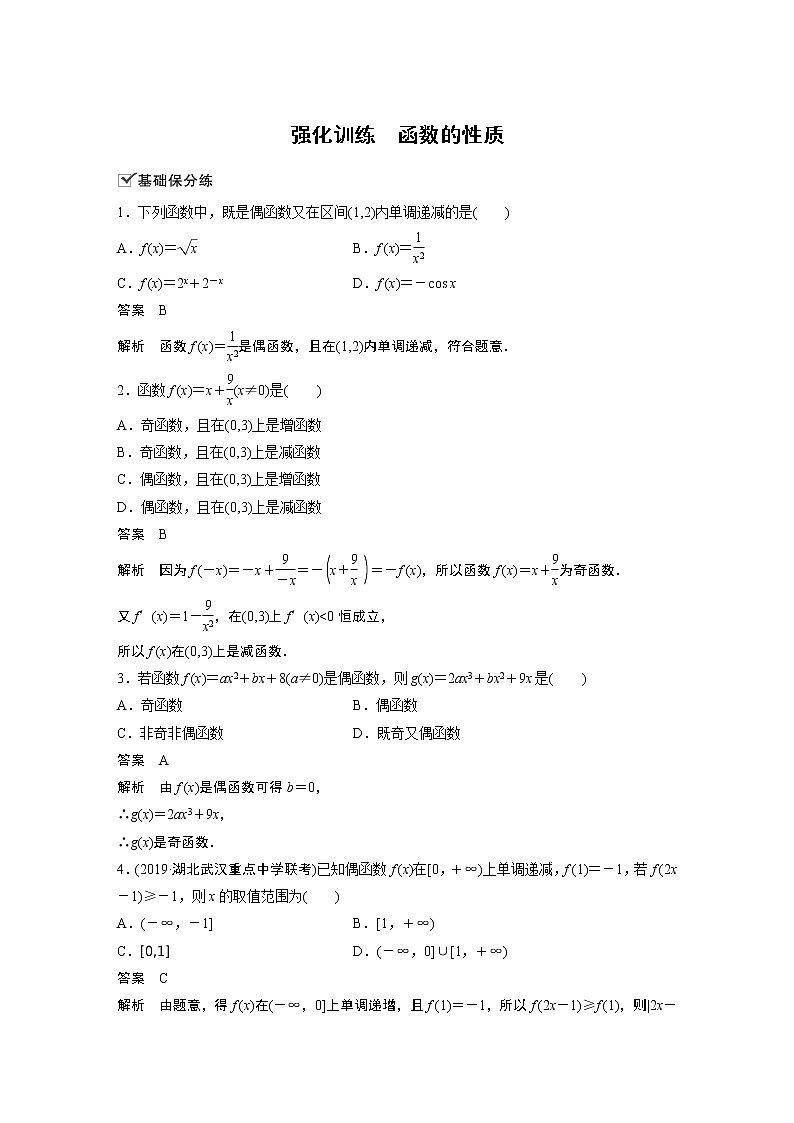 高考数学一轮复习第二章 强化训练01