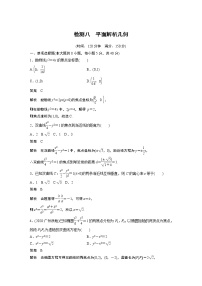 高考数学一轮复习第八章 检测八