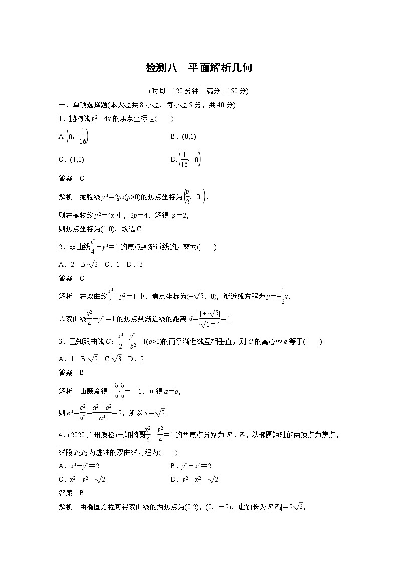 高考数学一轮复习第八章 检测八01