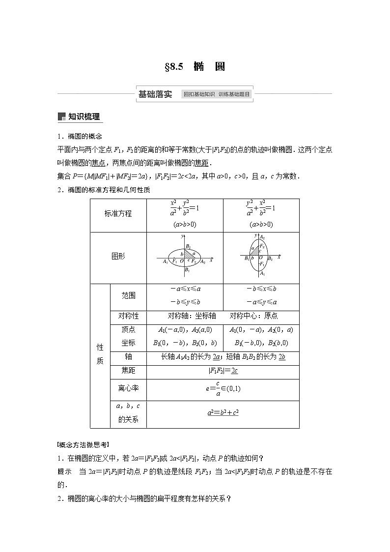 高考数学一轮复习第八章 8.5 第1课时 试卷01