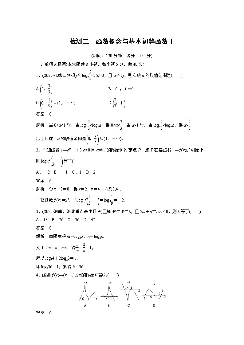 高考数学一轮复习第二章 检测二01