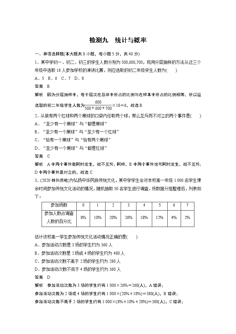 高考数学一轮复习第九章 检测九01