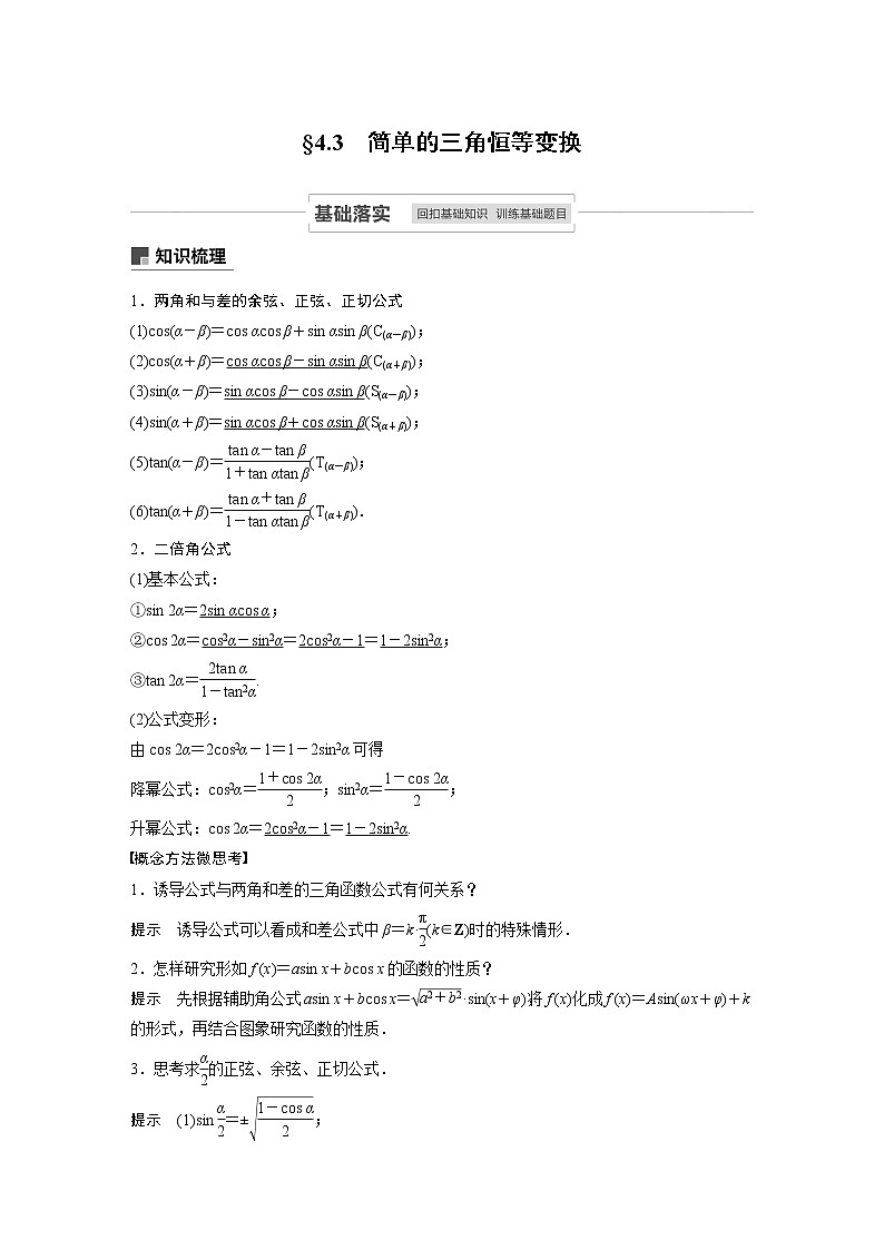 高考数学一轮复习第四章 4.3 试卷01