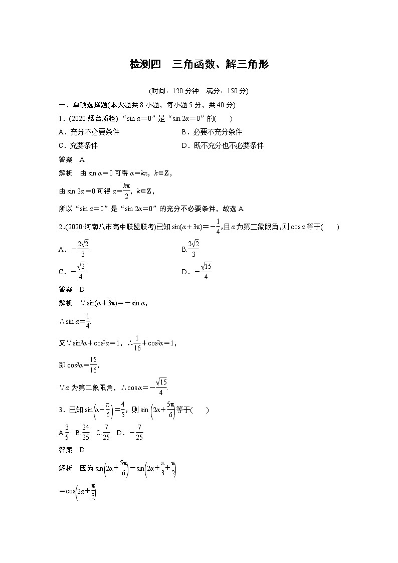 高考数学一轮复习第四章 检测四01