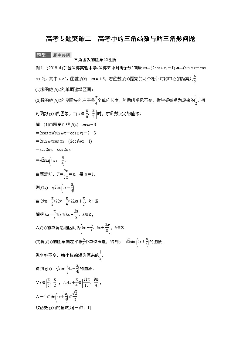 高考数学一轮复习第四章 高考专题突破二第1页