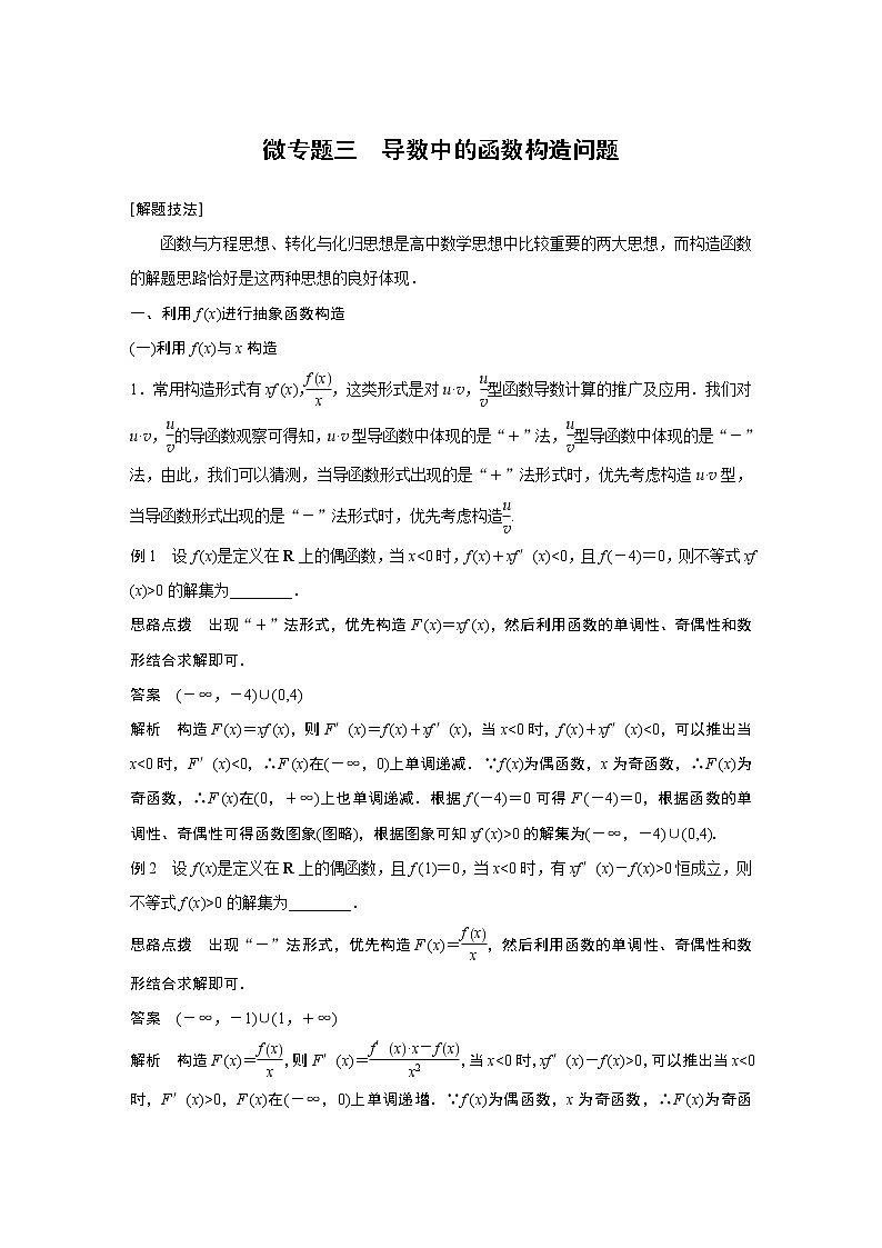 高考数学一轮复习第三章 微专题三01