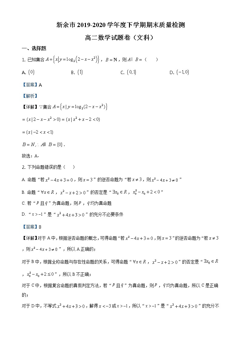 江西省新余市2019-2020学年高二下学期期末考试数学（文）试题（解析版）01
