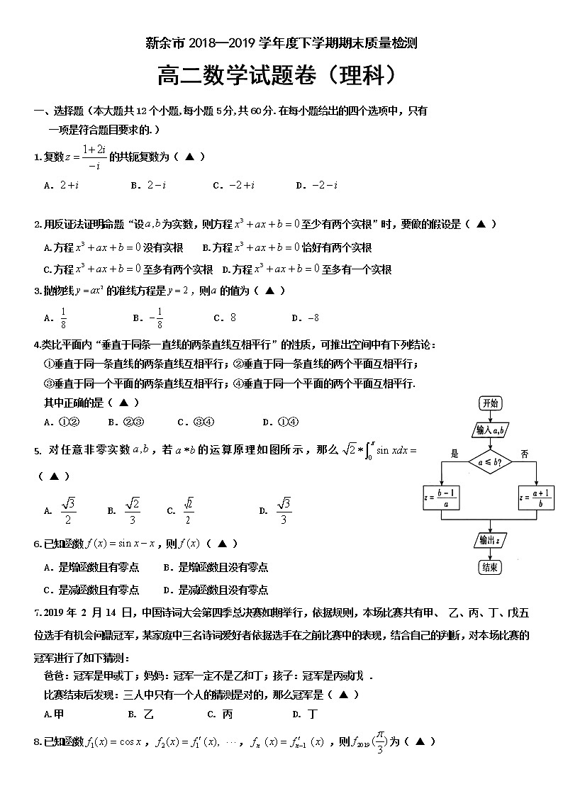 江西省新余市2018-2019学年高二下学期期末质量检测数学（理）试题01