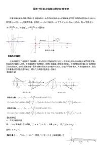 高考数学一轮复习 导数中极值点偏移问题的处理策略