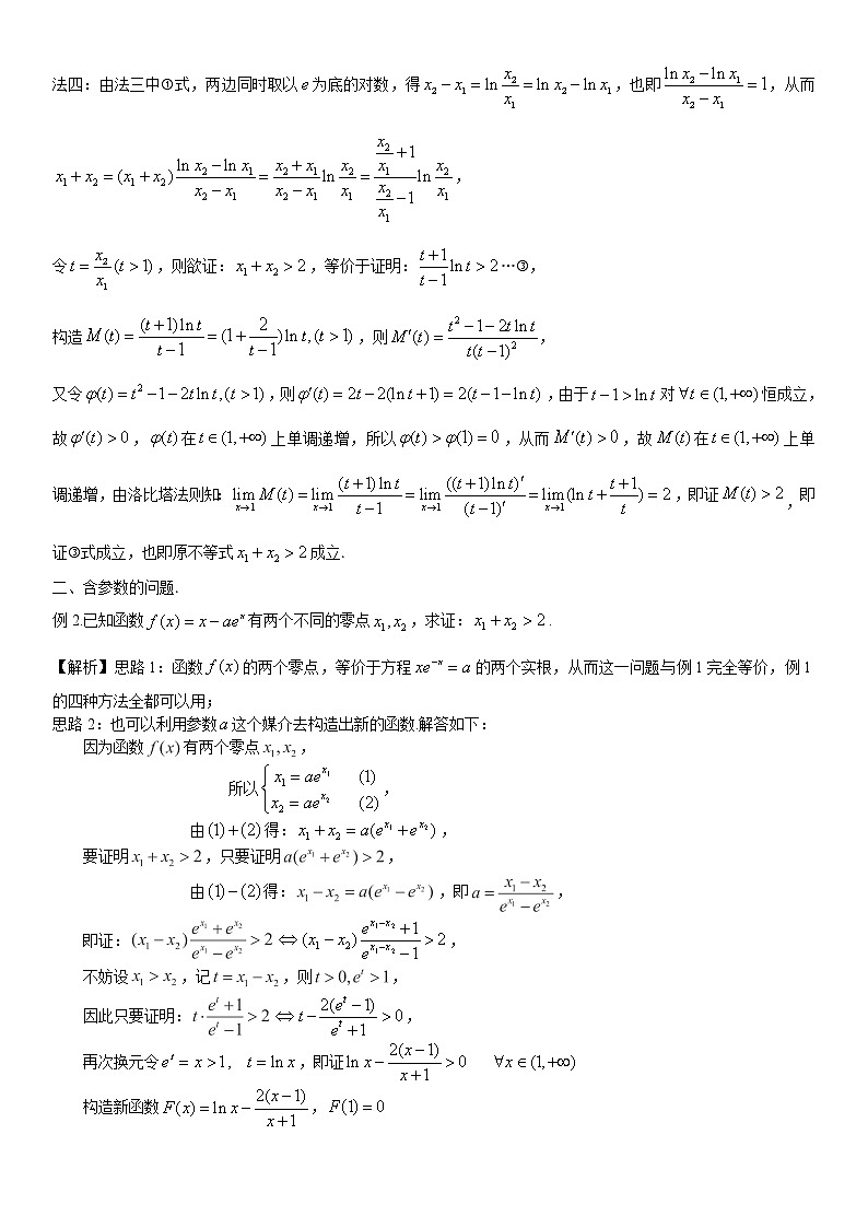 高考数学一轮复习 导数中极值点偏移问题的处理策略第3页