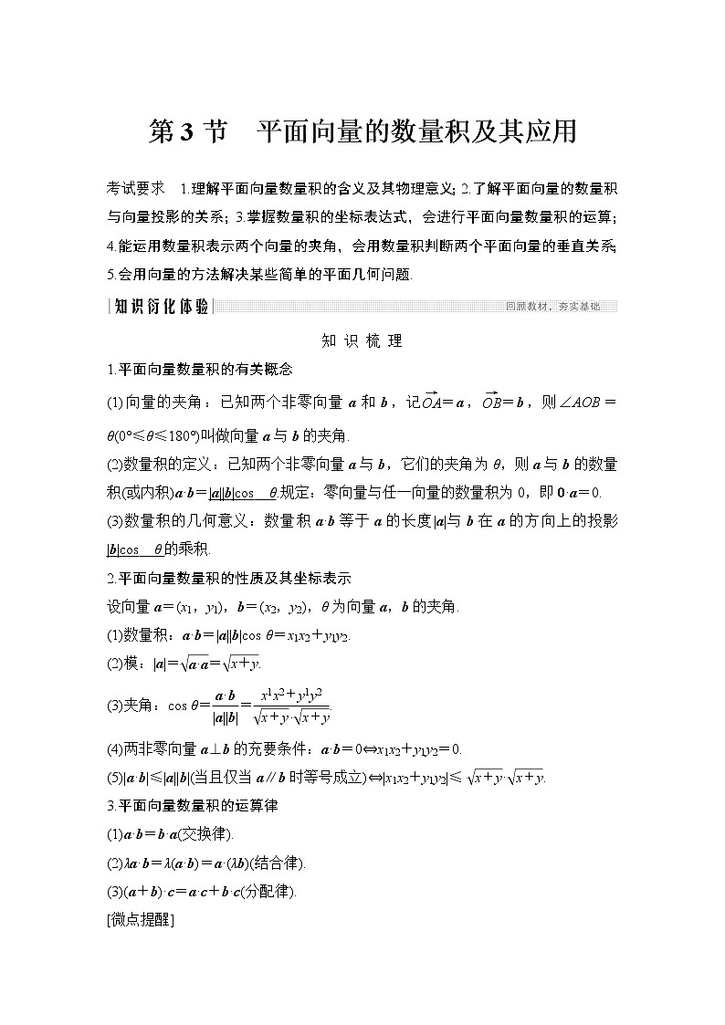 高考数学一轮复习　第六章 第3节平面向量的数量积及其应用 试卷01