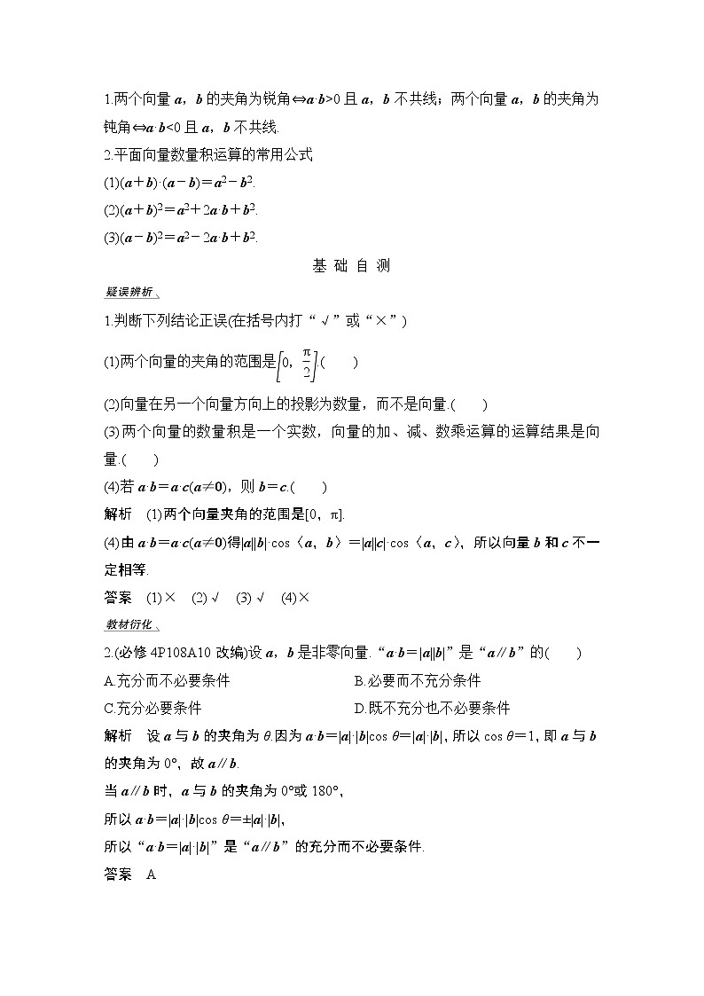 高考数学一轮复习　第六章 第3节平面向量的数量积及其应用 试卷02