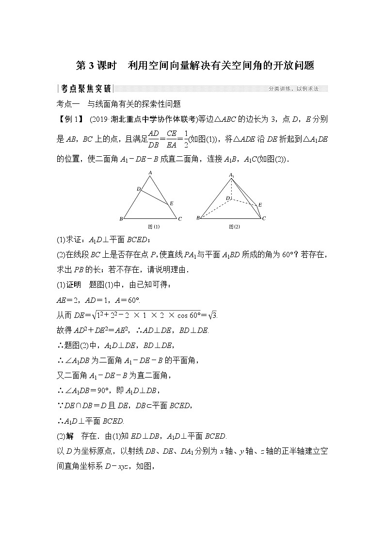 高考数学一轮复习　第七章 第6节 第3课时利用空间向量解决有关空间角的开放问题第1页