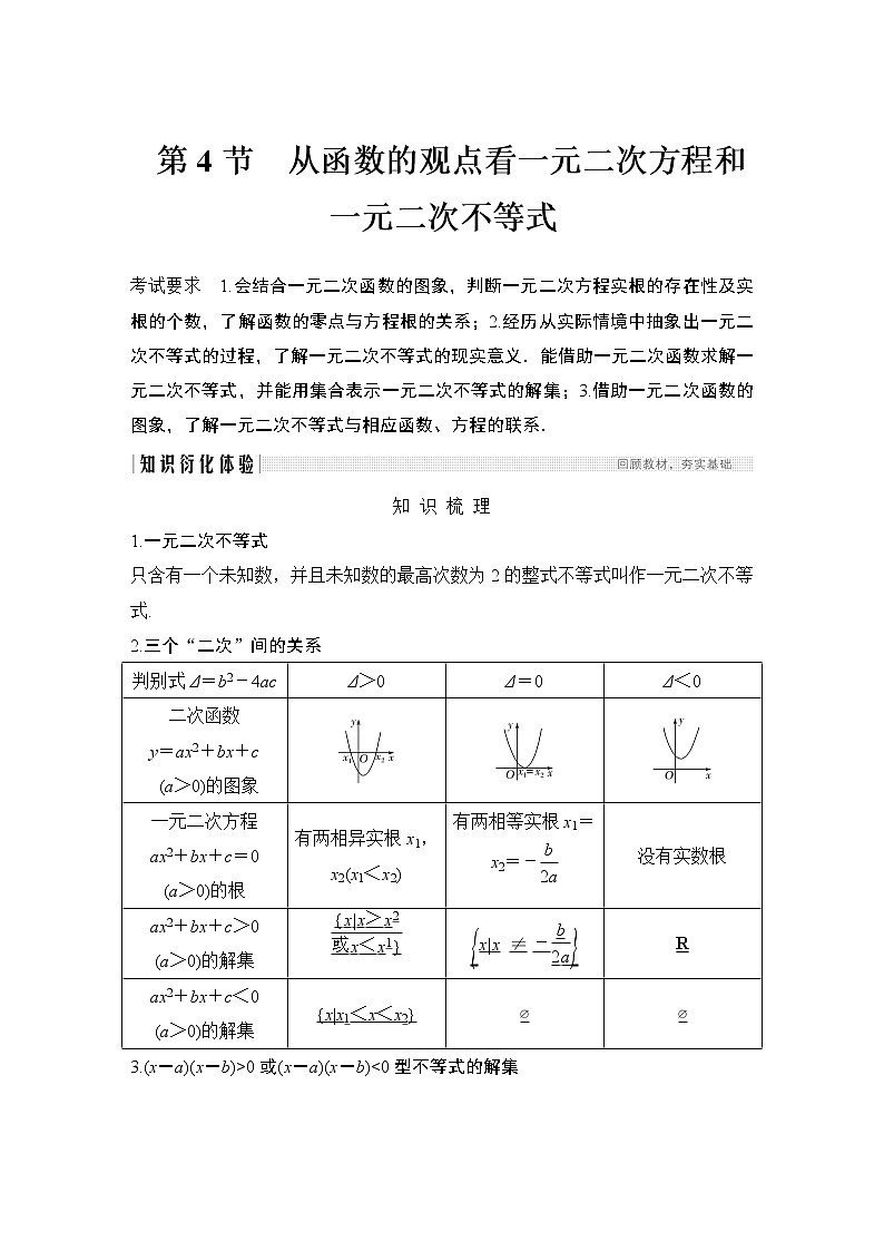 高考数学一轮复习　第一章 第4节从函数的观点看一元二次方程和一元二次不等式第1页