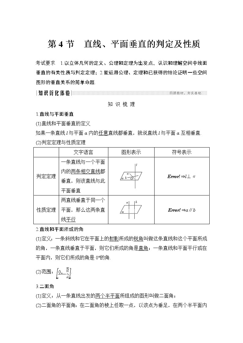 高考数学一轮复习　第七章 第4节直线、平面垂直的判定及性质 试卷01