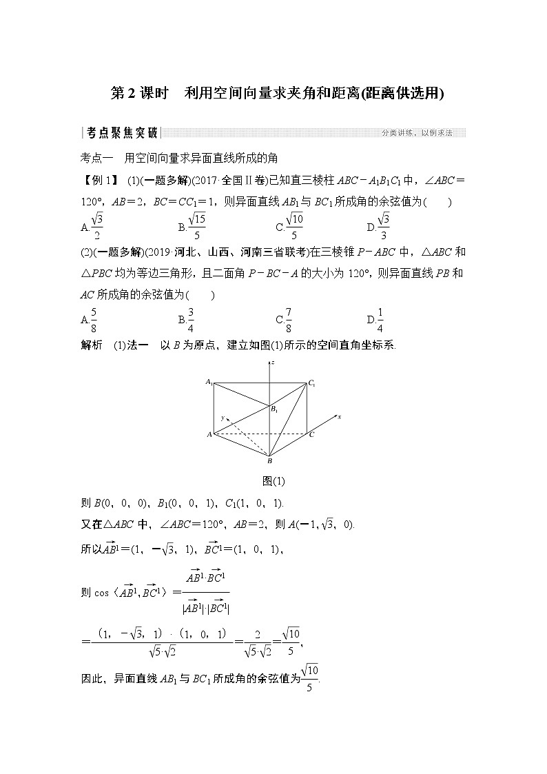 高考数学一轮复习　第七章 第6节 第2课时利用空间向量求夹角和距离(距离供选用) 试卷01