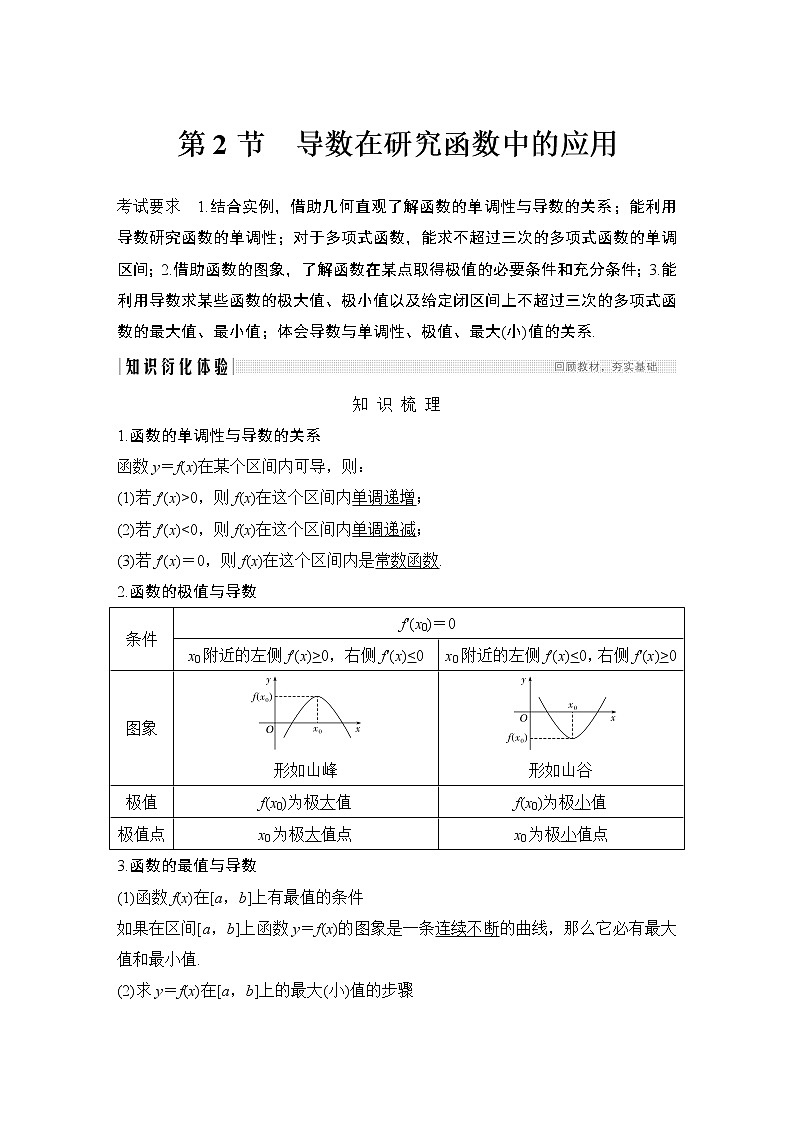 高考数学一轮复习　第三章 第2节 第1课时导数在研究函数中的应用 试卷01