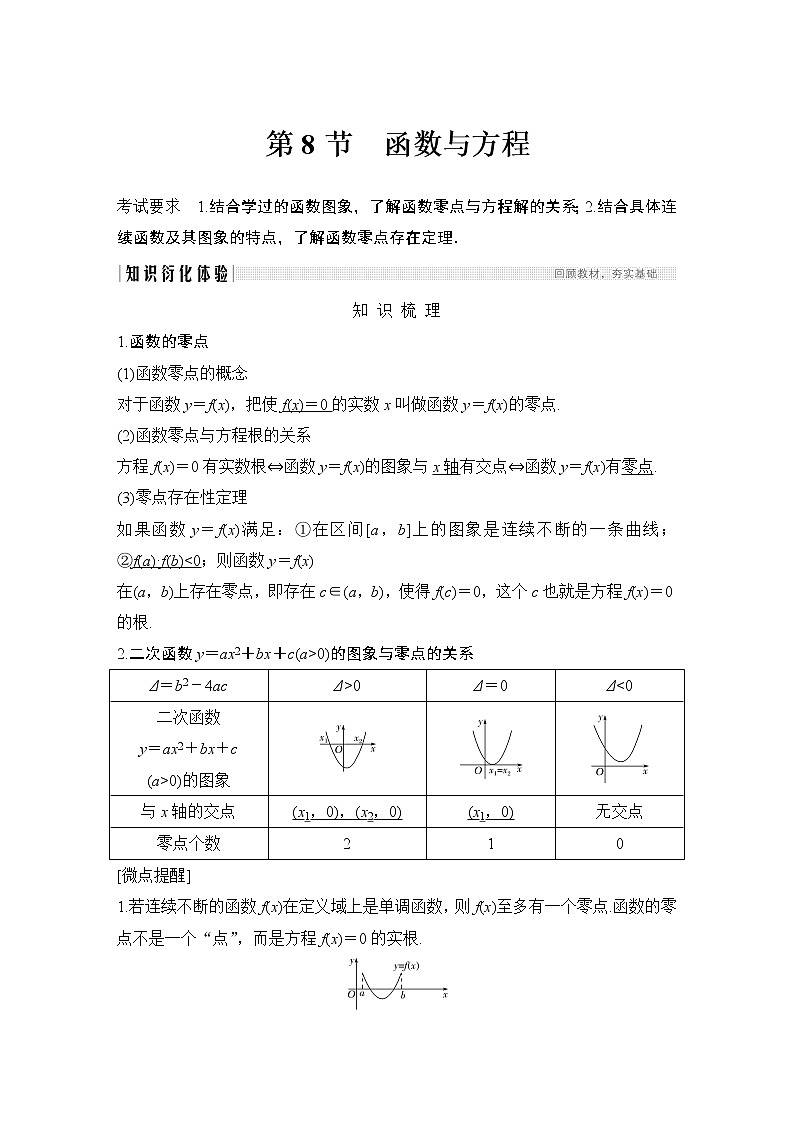 高考数学一轮复习　第二章 第8节函数与方程第1页