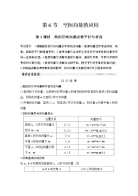 高考数学一轮复习　第七章 第6节 第1课时利用空间向量证明平行与垂直