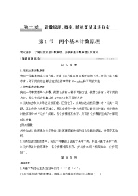 高考数学一轮复习　第十章 第1节