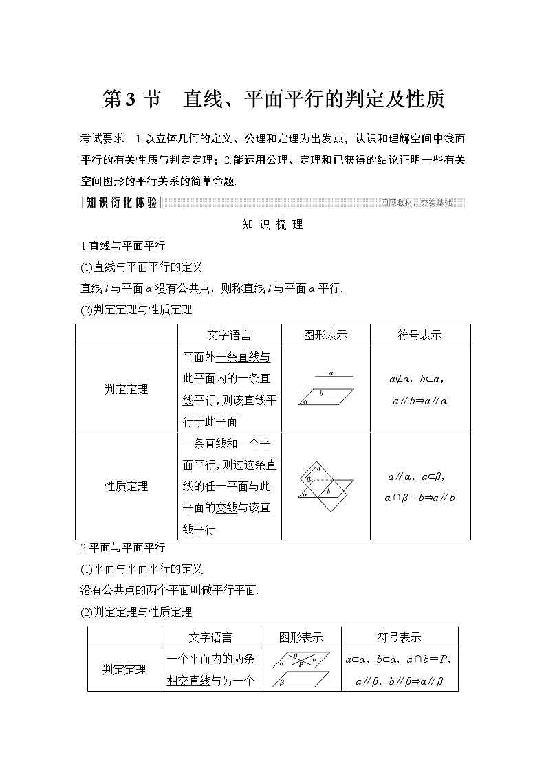 高考数学一轮复习　第七章 第3节直线、平面平行的判定及性质 试卷01