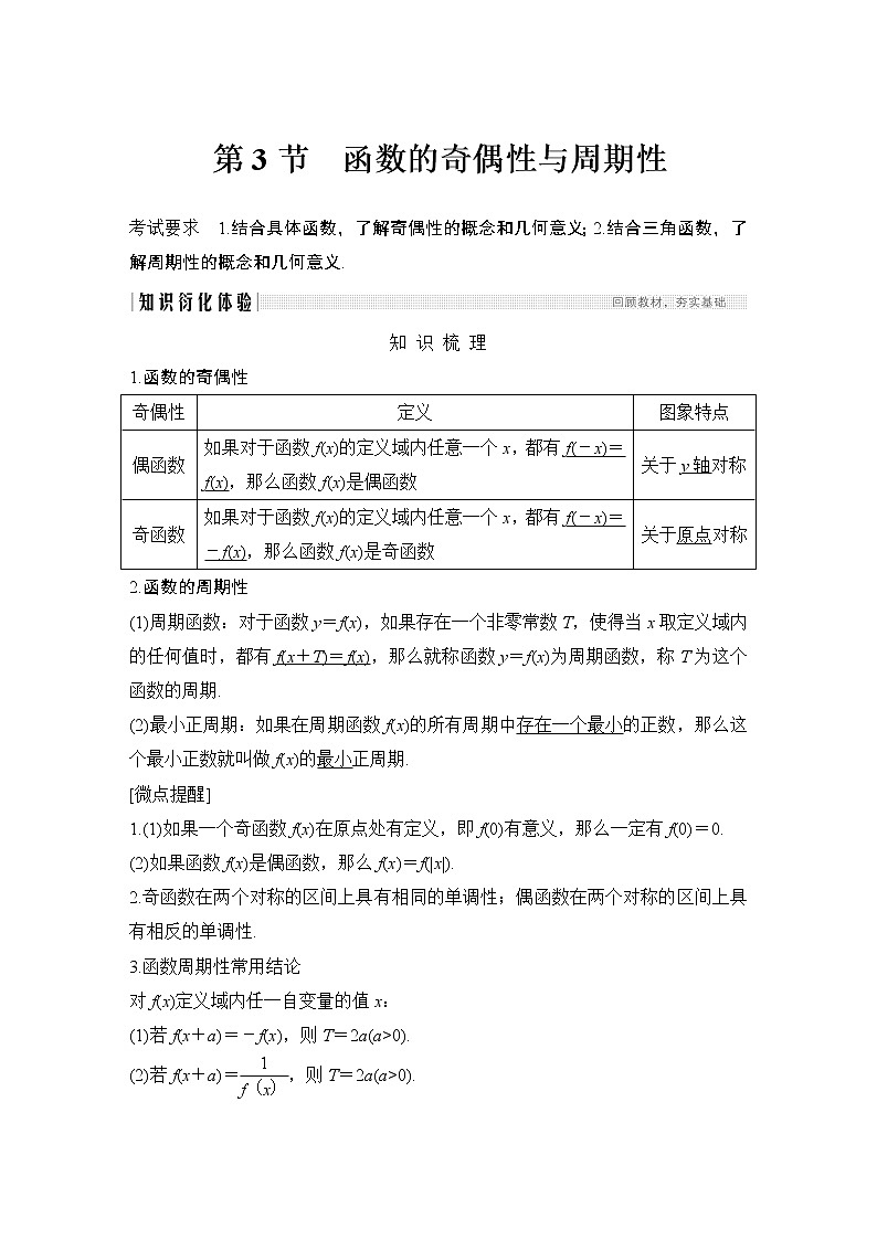 高考数学一轮复习　第二章 第3节函数的奇偶性与周期性第1页