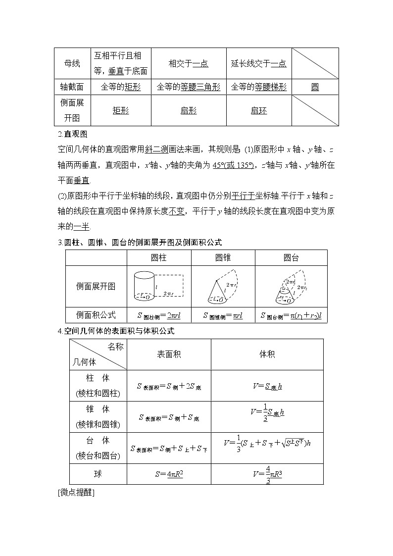 高考数学一轮复习　第七章 第1节空间几何体的结构及其表面积、体积第2页
