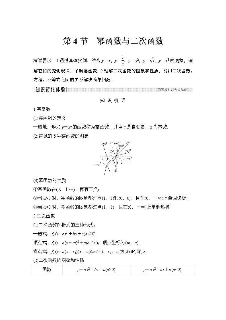 高考数学一轮复习　第二章 第4节幂函数与二次函数 试卷01