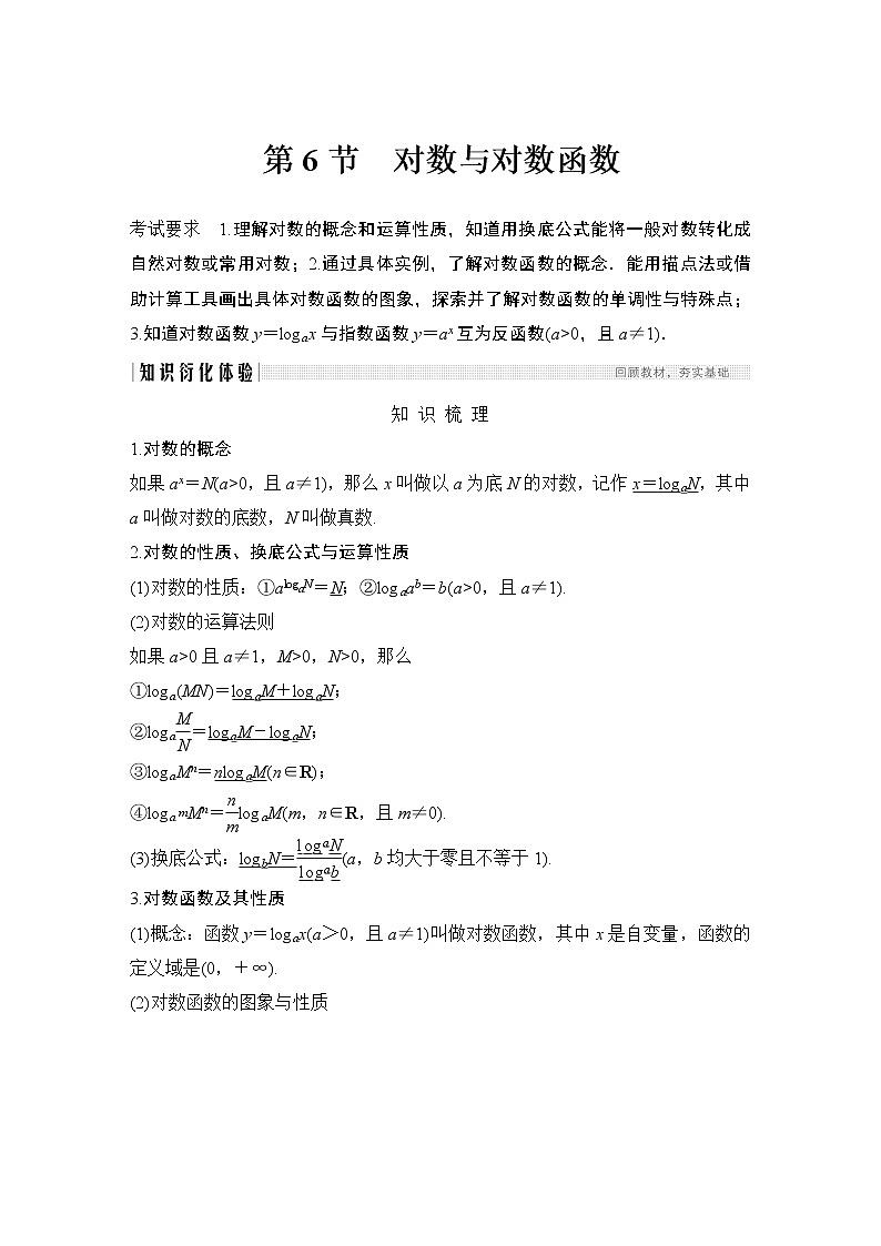高考数学一轮复习　第二章 第6节对数与对数函数第1页
