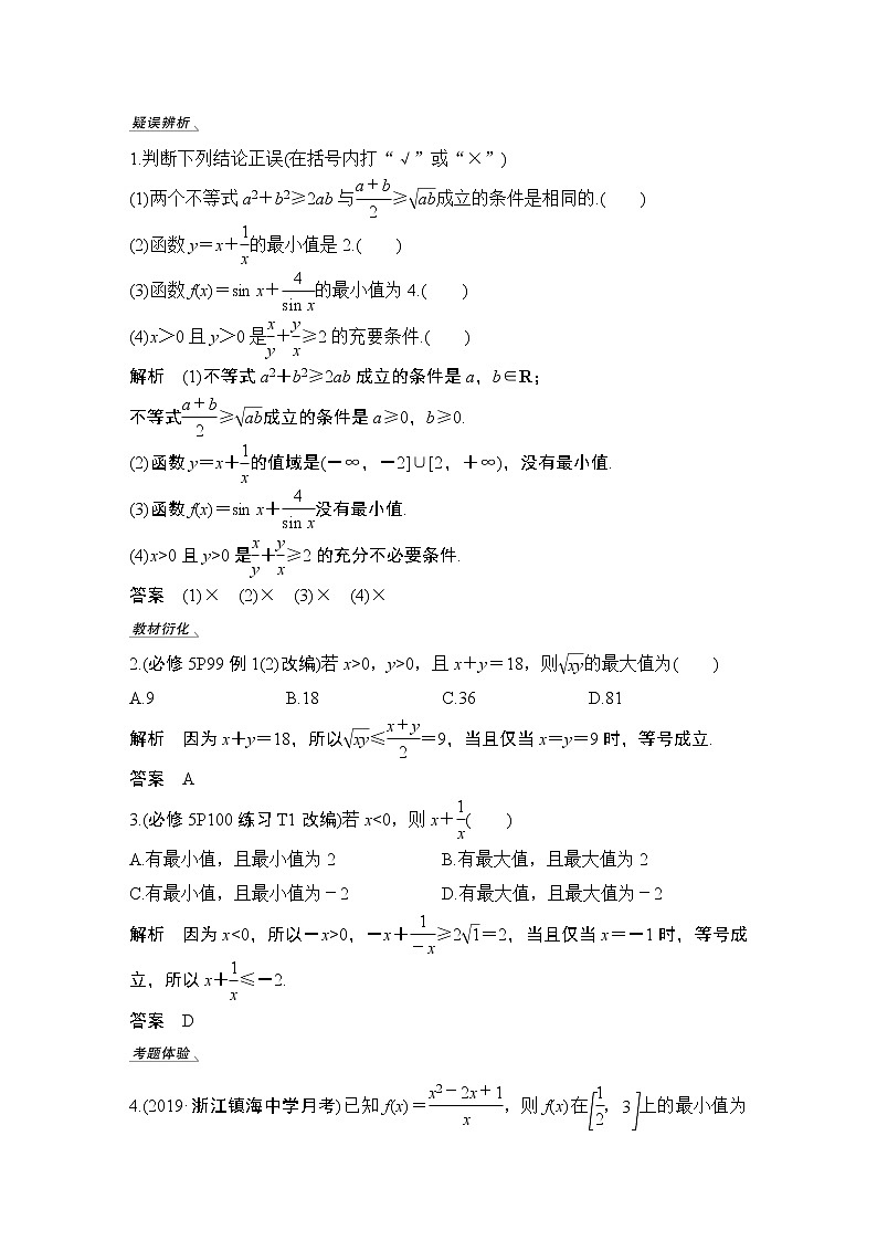 高考数学一轮复习　第一章 第3节 第2课时基本不等式及其应用 试卷02