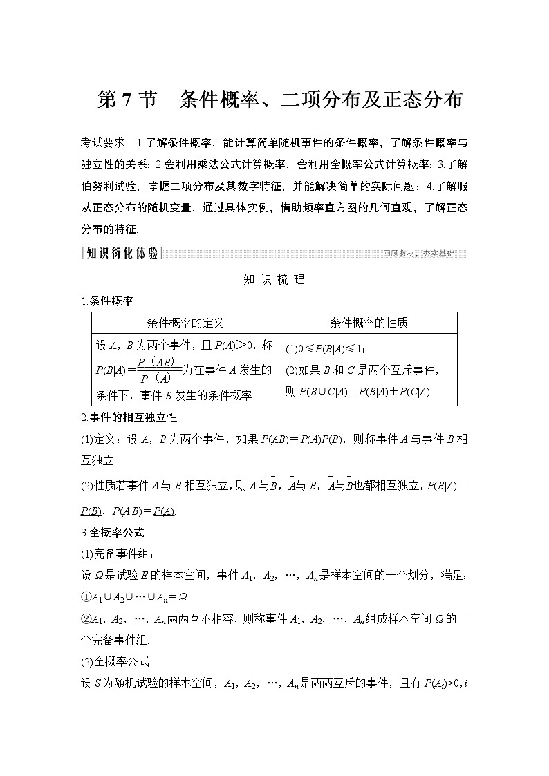 高考数学一轮复习　第十章 第7节第1页