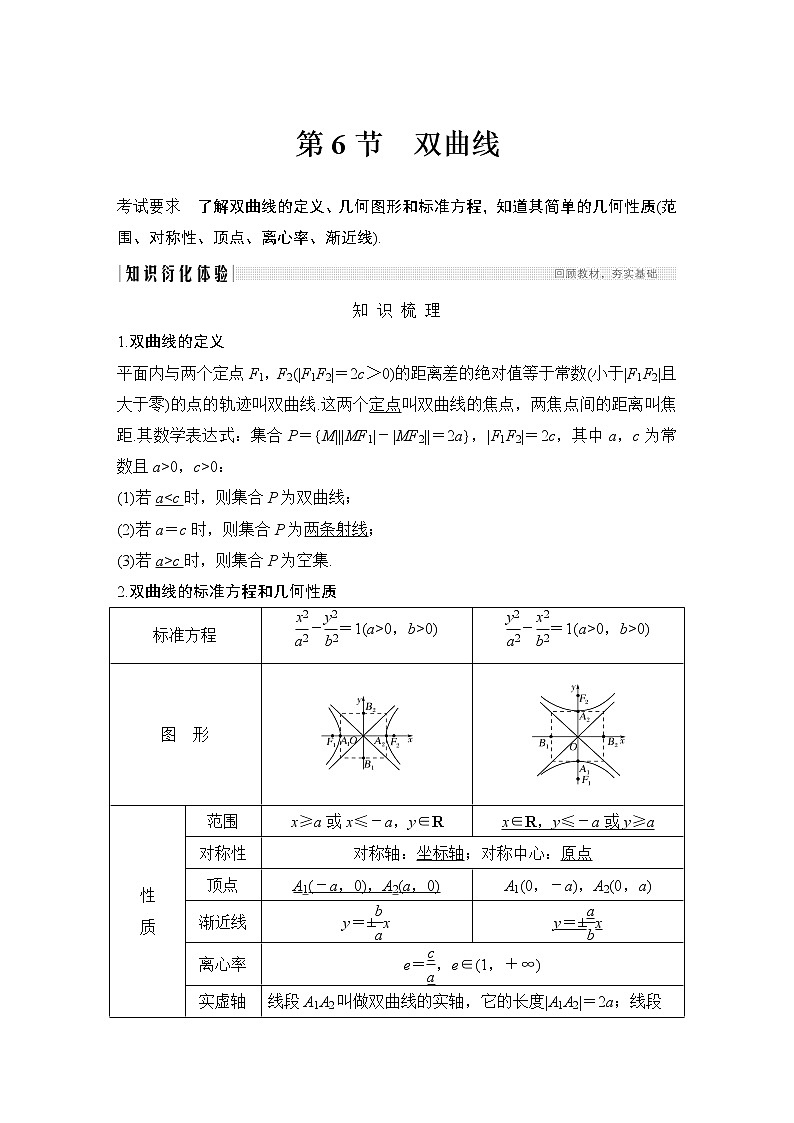 高考数学一轮复习　第八章 第6节 试卷01